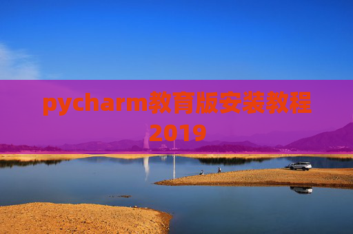 pycharm教育版安装教程2019
